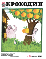 Обложка для Крокодил, 1976 , № 25.pdf